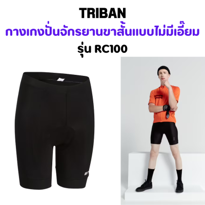 TRIBAN กางเกงปั่นจักรยานขาสั้นแบบไม่มีเอี๊ยม รุ่น RC100 (สีดำ)  สวมใส่สบายเป็นพิเศษและแผ่นโฟมช่วยดูดซับแรงสั่นสะเทือน