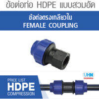 ข้อต่อตรงเกลียวใน HDPE แบบสวมอัด ไซส์ (25mmX3/4") ตราทนดี (Ton-d)