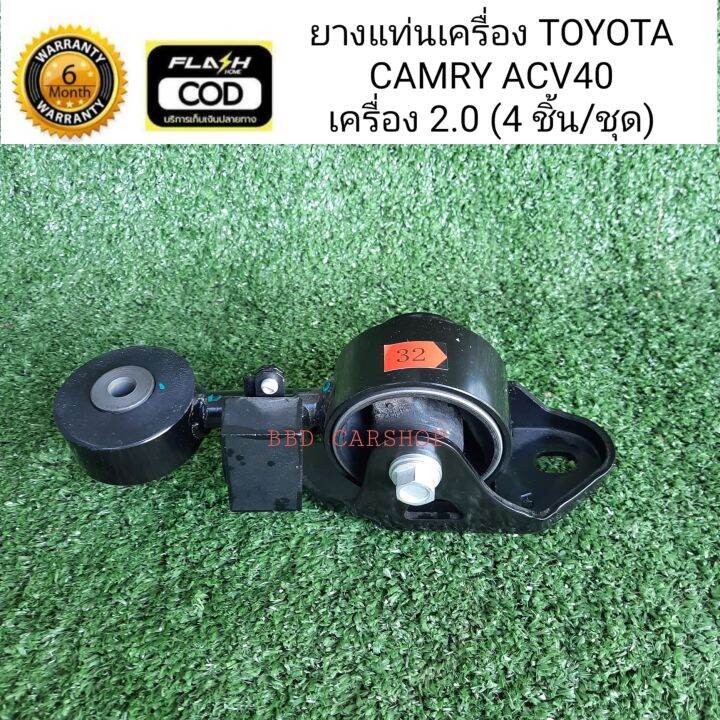 ยางแท่นเครื่อง-แคมรี่-toyota-camry-acv40-เครื่อง-2-0-ครบชุด-4-ชิ้น-รับประกัน-6-เดือน