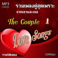 cd mp3 รวมเพลงคู่สุดเพราะจากเขาและเธอกับ อัลบั้ม The Couple Love Songsรวม 50 เพลง ระบบเสียงคุณภาพ 320kbps #เพลงเก่า#เพลงสตริง