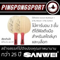 ไม้ปิงปอง Sanwei Multilayer 1 (ไม้เปล่า) ไม้ปิงปองสำหรับผู้เล่นสไตล์ Allround บุกผสมบล็อก