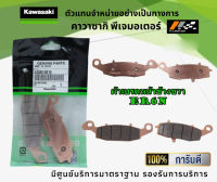 ผ้าเบรคหน้า-หลัง Kawasaki ER6N ของแท้จากศูนย์ 100%