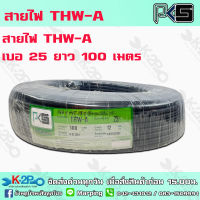 สายไฟ PKS THW-A เบอร์25 ยาว 100 เมตร สายไฟอลูมิเนียมแกนเดียว หุ้มด้วยฉนวน แรงดันไฟฟ้า 750 โวลต์ รับประกันคุณภาพ มีบริการเก็บเงินปลายทาง