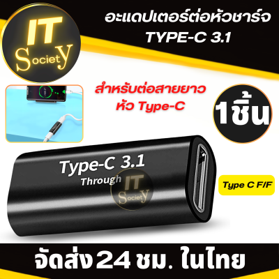 Adapter ต่อหัวชาร์จ Type C Female/Female อะแดปเตอร์ตัวแปลงต่อยาว USB Type C Gen 3.1 F/F อะแดปเตอร์ Type-C 3.1 ตัวต่อยาว ที่ต่อที่ชาร์จต่อยาว ที่ต่อหัวชาร์จ Type-C 3.1