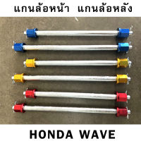 แกนล้อเวฟ หน้า หลัง WAVE100 WAVE110i WAVE125 WAVE125i DREAM