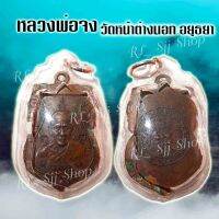 1  เหรียญหลวง​พ่อจง วัดหน้าต่างนอก อ.บางไทร จ.พระนครศรีอยุธยา พิมพ์สวยคมชัด พร้อมจัดส่ง