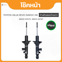 โช๊คคู่หน้า สำหรับรถยนต์รุ่น TOYOTA HILUX REVO GUN122 2WD ปี 2015 ถึง ปี 2017 แท้(48520-8Z072,48510-8Z197) (1คู่)