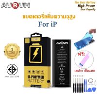 Aurum แบตโทรศัพท์ของแท้ เพิ่มความจุสูง รับประกัน1ปี ฟรีชุดไขควง+เทปติดแบต ซีลกันน้ำ IP6/6s/6plus/7/7plus/8/8plus/x