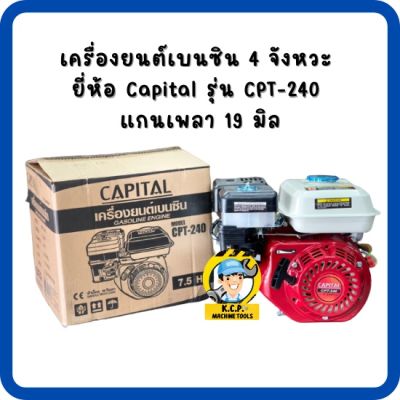 เครื่องยนต์เบนซิน 4จังหวะ 7 แรง  ยี่ห้อ Capital รุ่น CPT-240 แกนเพลา 19 มิล เฟืองเหล็ก