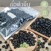 ถั่วดำจีน เนื้อสีเขียว เมล็ดใหญ่ 100 250 500 กรัม Chinese Black Bean สะอาด คุณภาพดี 黑豆 Hei Dou โอวเต่า