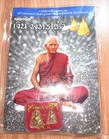 หนังสือ หลวงพ่อเงิน พุทธโชติ วัดบางคลาน พิจิตร ประวัติความเป็นมา จริยวัตรอันงดงาม พลังพุทธเวทย์และปาฏิหาริย์ แถมฟรีเหรียญจอบ 2 เหรียญ