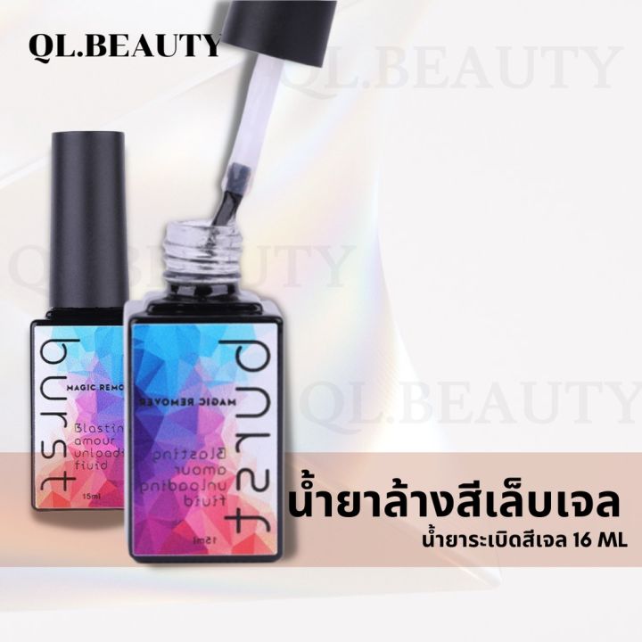 น้ำยาระเบิดสีเจล-น้ำยาล้างสีเจล-น้ำยาระเบิดสีเจล-น้ำยาถอดสีเจล-12ml-น้ำยาล้างเล็บเจล-น้ำยาล้างเล็บ