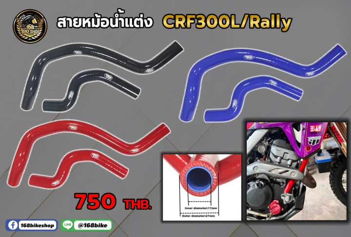 สายหม้อน้ำแต่ง  CRF300L/RALLY