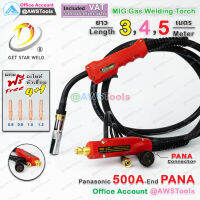 GSW PANA 500A ท้าย PANA สายเชื่อม ซีโอทู  เลือก ความยาวได้  3, 4, 5 เมตร #MIG #CO2 #พานา