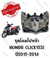 ชุดโคมไฟหน้า HONDA CLICK125I ปี2012-2014