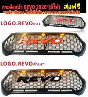 ส่งฟรี กระจังหน้า REVO 2020-2022 โลโก้สีแดง/สีดำเงา มีไฟหรี่ 3ดวง ใส่ไม่ได้เฉพาะกับรุ่น Roccoพร้อมชุดสายไฟพร้อมสำหรับติดตั้ง