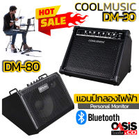 (ส่งทุกวัน) แอมป์กลองไฟฟ้า Coolmusic DM30 DM80 DM100 ตู้แอมป์กลองไฟฟ้า ตู้แอมป์คีย์บอร์ด Cool music DM-30 DM-80 DM-100