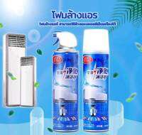 สเปรย์โฟมล้างแอร์ เนื้อโฟมฆ่าเชื้อ ขจัดคราบ ขนาด 500ml (1กระป๋อง)