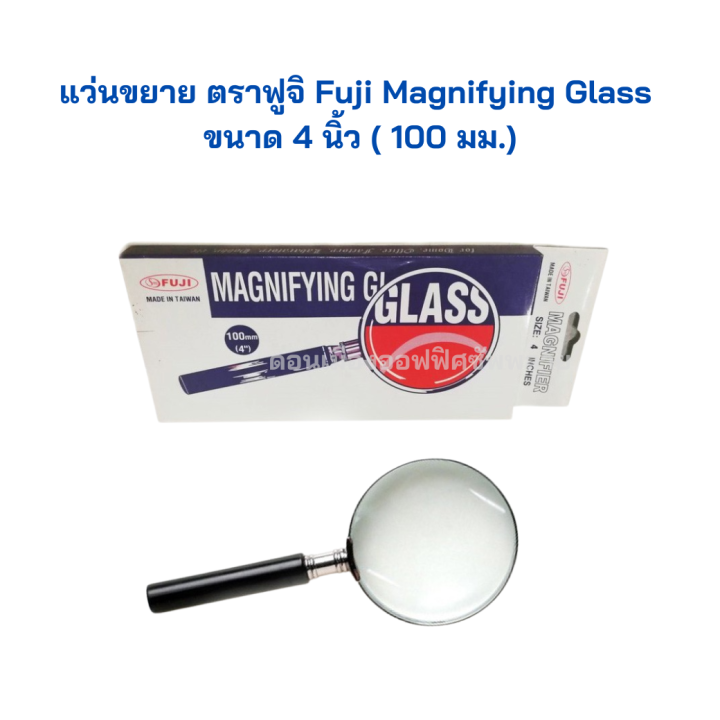 แว่นขยาย-ตราฟูจิ-fuji-magnifying-glass-ขนาด-4-นิ้ว-100-มม-จำนวน-1-อัน