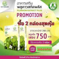 EV9 พลูคาวสกัดพลัส  เสริมภูมิคุ้มกันให้ร่ายกายแข็งแรง  ?2 กล่อง สุดคุ้ม 750  บาท?