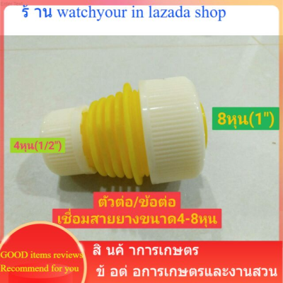 ตัวต่อ ตัวเชื่อมข้อต่อ ข้อต่อเชื่อมสายยาง ขนาด4หุน-8หุน หัวท้าย ตัวเชื่อมสายยาง ของพร้อมส่ง