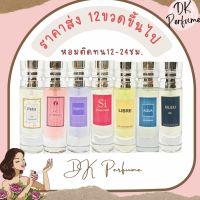 ราคาขายส่ง12ขวดขึ้นไป แจ้งชื่อกลิ่นทางแชทนะคะ น้ำหอมราคาส่ง