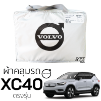 ผ้าคลุมรถยนต์ VOLVO XC-40 ตรงรุ่น คลุมรถ ตรงรุ่น ผ้าSilverCoat ทนแดด ไม่ละลาย ผ้าคลุมรถ volvo xc40 วอลโว่ XC-40 ผ้าคลุม VOLVO XC40