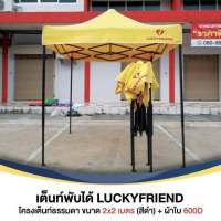 Lucky friend เต็นท์พับได้ เต็นท์สนาม เต็นท์แมงมุม ขนาด 2x2 ม. ผ้าหนา 600D