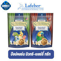 Lafeber - อาหารนก ป๊อปคอร์น นิวทริ-เบอร์รี่ ทรีท ทำจากข้าวโพดคั่วสด ขนาด 113.50 กรัม / ขนมสุดแสนอร่อยเพื่อเจ้านกน้อย