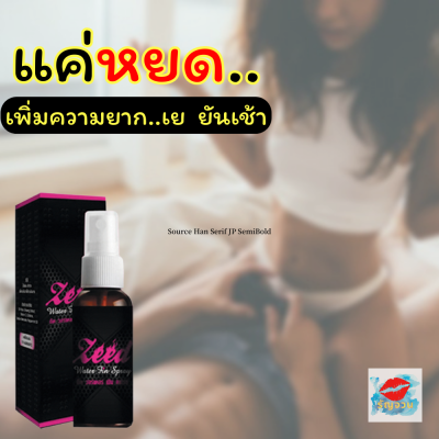 ไม่ระบุชื่อหน้ากล่อง [1ขวด] Z E E D Water fin spray ซี๊ด วอเตอร์ ฟิน สเปรย์ เพิ่มอ ารมณ์ผู้หญิง เสริมเรื่องขาเตียง คู่รัก ปรับอารมณ์ ของแท้