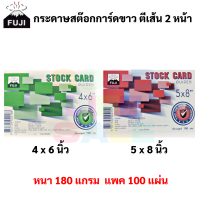 FUJI Stock Card สต๊อกการ์ด ขนาด 4x6 นิ้ว / 5x8 นิ้ว สต๊อกการ์ดขาว บรรจุ 100 แผ่น/แพค ฟูจิ