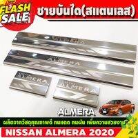 ชายบันได สแตนเลส กันรอยขอบประตู 4 ชิ้น นิสสัน อเมร่า Nissan Almera2020 Almera2021 Almera2022 T #สติ๊กเกอร์ติดรถ ญี่ปุ่น  #สติ๊กเกอร์ติดรถยนต์ ซิ่ง  #สติ๊กเกอร์ติดรถยนต์ 3m  #สติ๊กเกอร์ติดรถ