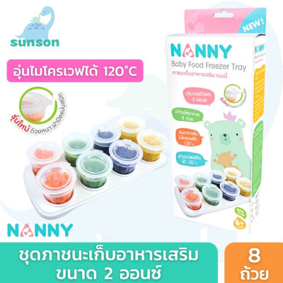 Nanny ภาชนะเก็บอาหารเสริม กล่องเก็บอาหารเด็ก [ 2 ออนซ์ / จำนวน 8 ถ้วย ] พร้อมฝาปิด กับ ถาดรอง กล่องเก็บอาหารสำหรับแช่แข็ง เข้าไมโครเวฟได้