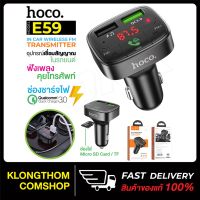 ขายดีจ้า? HOCO รุ่น E59 หัวชาร์จในรถ CAR CHARGER QC3.0 ชาร์จเร็ว ที่ชาร์จ โทรศัพท์มือถือ สามารถเล่น MP3 / SD CARD /TF  ของแท้ 100%