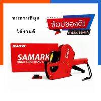 เครื่องตีราคา รุ่น ZATO SAMARK SM8 ของแท้100% อย่างดี ทางร้านก็ใช้รุ่นนี้ ทนทาน พร้อมส่ง มีเก็บปลายทาง US.Station