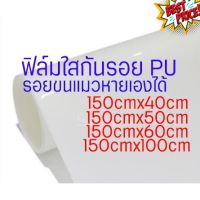 ฟิล์มใสกันรอย PU รอยขนแมวหายเองได้ ลอกออกไม่ทิ้งคราบกาว  2465 #สติ๊กเกอร์ติดรถ ญี่ปุ่น  #สติ๊กเกอร์ติดรถยนต์ ซิ่ง  #สติ๊กเกอร์ติดรถยนต์ 3m  #สติ๊กเกอร์ติดรถ