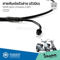 [1C002644] สายคันเร่ง ตัวล่าง ตัวปิด ของแท้ ตรงรุ่น สำหรับ Vespa Sprint, Primavera รุ่น I-GET