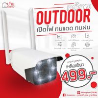 กล้อง IP Camera Outdoor 499 บาท ใช้งานนอกบ้านเปิดไฟได้ กล้องวงจรปิด ทนแดด ทนฝน กล้องIPCamera กล้องวงจรปิด IP Cam