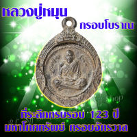 (1เหรียญ) หลวงปู่หมุน เหรียญกรอบโบราณ หลวงปู่หมุน ที่ระลึกครบรอบ123ปี มหาโภคทรัพย์ ครอบจักรวาล