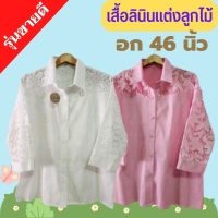 เสื้อลินินคุณแม่ อก 46 ฟรีไซส์ อก 40-46 ใส่ได้ แขนแต่งลูกไม้ลายสวยจ้า มี 2 สี เสื้อคุณแม่ เสื้อสาวอวบ A340