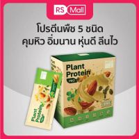 ผลิตภัณฑ์เสริมอาหาร แพลนท์ โปรตีน โปร พลัส (Plant Protein Pro Plus) โปรตีนจากพืช 5 ชนิด มี Synbiotic ปรับสมดุลลำไส้ ทดแทนมื้ออาหาร  1 กล่อง