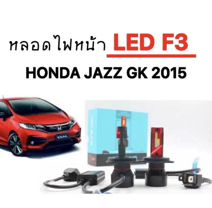 auto-style-หลอดไฟหน้ารถยนต์-led-f3-1-คู่-ขั้วh4-ใช้กับ-honda-jazz-gk-2015-ขั้วตรงรุ่น