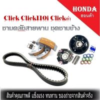 ชามขับหน้า ชามขับสายพานหน้า Honda Click คาบู Click110i ตัวคาร์บู ปรับองศามาแล้ว ชามขูดปรับองศา​ ครบชุด​ แต่ง ชามคลัชสายพาน ชุดชามข้าง Honda Click110i