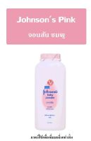 ▶️น้ำหอมสำเร็จรูปพร้อมใช้ กลิ่นJohnsons Pink ปริมาณ 125 ml. [ ความสวยและความงาม ]