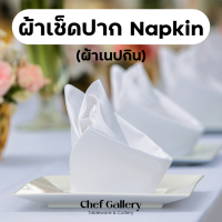 Chef Gallery - ผ้าเช็ดปาก สีขาว ขนาด 22x22 นิ้ว 100% cotton เกรดโรงแรม 5+ ดาว Napkin ผ้ากันเปื้อน ผ้าแนปกิ้น