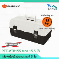 กล่องเครื่องมืออเนกประสงค์ 3 ชั้น PUMPKIN PTT-MTB155 ขนาด 15.5 นิ้ว รับน้ำหนักสูงสุด 15กก.