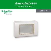 Schneider ฝาครอบกันน้ำ ขนาด 3 ช่อง สีขาว รหัส A3223HR รุ่น Concept