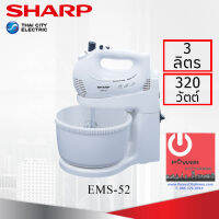 เครื่องผสมอาหาร SHARP (3 ลิตร, 320 วัตต์) รุ่น EMS-52