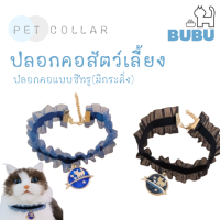 BUBU PET_ ปลอกคอสัตว์เลี้ยง ปลอกคอซีทรู ไม่มีกระดิ่ง ปลอกคอแมว ปลอกคอหมา ปลอกคอจี้พร้อมกระดิ่ง ปลอกคอสำหรับสัตว์เลี้ยง