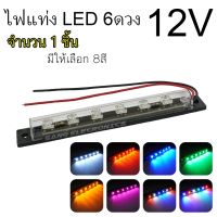 ไฟแท่ง LED6 ดวง12V  ติดนิ่ง กันน้ำ ไฟส่องเท้า ไฟส่องป้ายทะเบียน ไฟเลี้ยว ไฟตกแต่งอเนกประสงค์ ไฟแต่งรถตุ๊กๆ (จำนวน1ชิ้น)